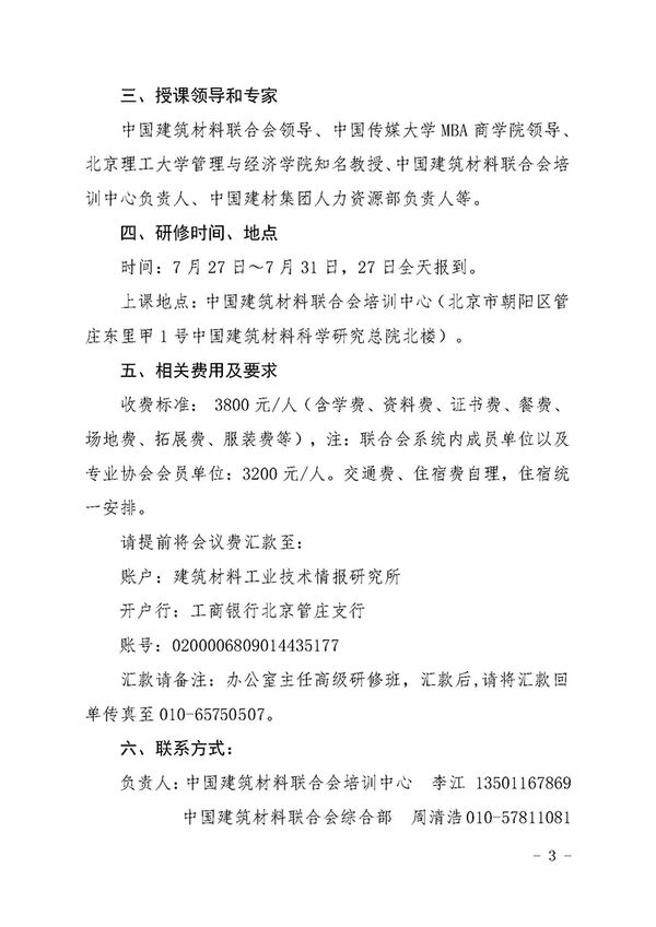 关于召开企事业单位办公室主任高级研修班的通知（中建材联综发[2018]76号）-杨工-3
